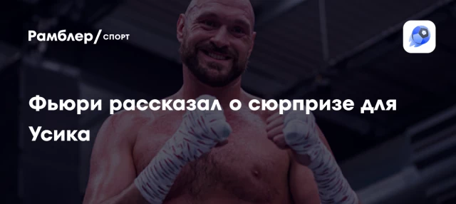 Фьюри рассказал о сюрпризе для Усика Фьюри рассказал о сюрпризе для Усика