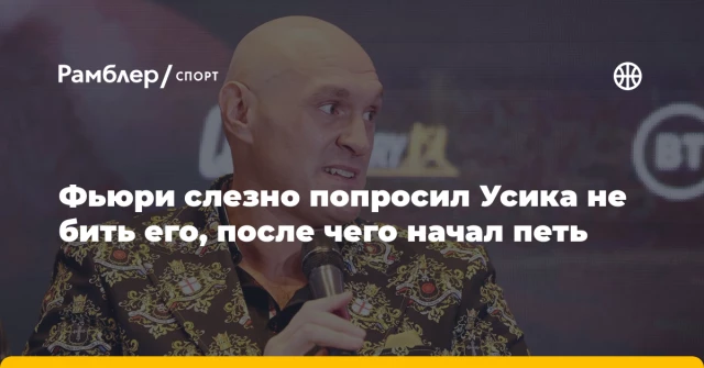 Фьюри слезно попросил Усика не бить его, после чего начал петь Фьюри слезно попросил Усика не бить его, после чего начал петь