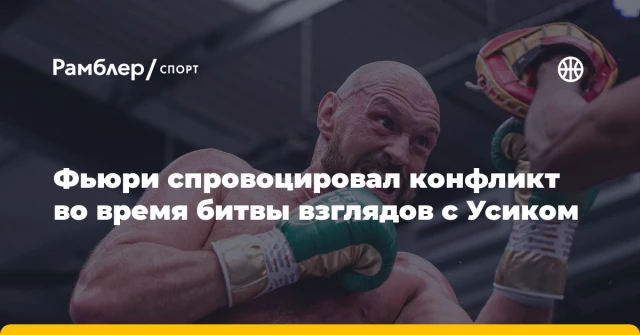 Фьюри спровоцировал конфликт во время битвы взглядов с Усиком Фьюри спровоцировал конфликт во время битвы взглядов с Усиком