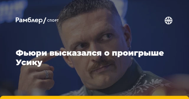 Фьюри высказался о проигрыше Усику Фьюри высказался о проигрыше Усику