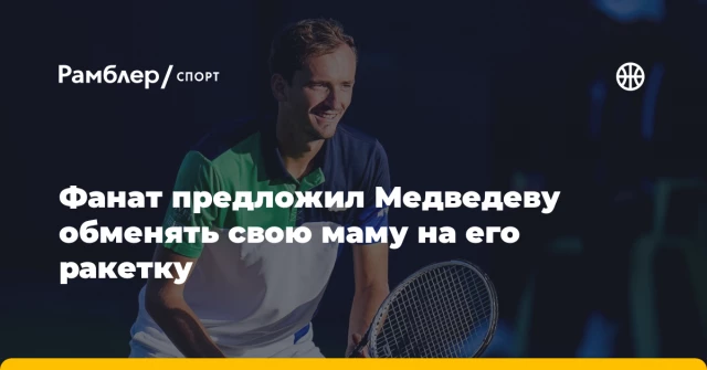 Фанат предложил Медведеву обменять свою маму на его ракетку Фанат предложил Медведеву обменять свою маму на его ракетку