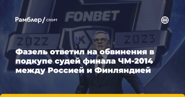 Фазель ответил на обвинения в подкупе судей финала ЧМ-2014 между Россией и Финляндией Фазель ответил на обвинения в подкупе судей финала ЧМ-2014 между Россией и Финляндией