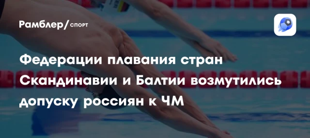 Федерации плавания стран Скандинавии и Балтии возмутились допуску россиян к ЧМ Федерации плавания стран Скандинавии и Балтии возмутились допуску россиян к ЧМ