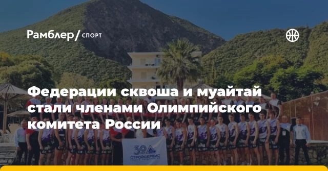 Федерации сквоша и муайтай стали членами Олимпийского комитета России Федерации сквоша и муайтай стали членами Олимпийского комитета России