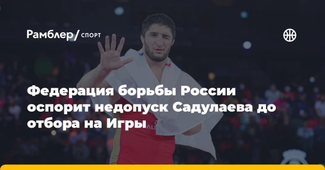 Федерация борьбы России оспорит недопуск Садулаева до отбора на Игры Федерация борьбы России оспорит недопуск Садулаева до отбора на Игры