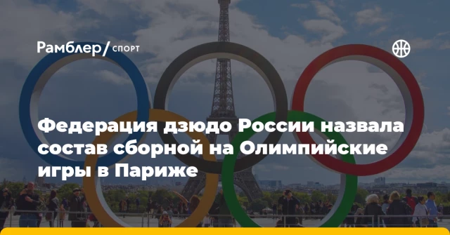 Федерация дзюдо России назвала состав сборной на Олимпийские игры в Париже Федерация дзюдо России назвала состав сборной на Олимпийские игры в Париже