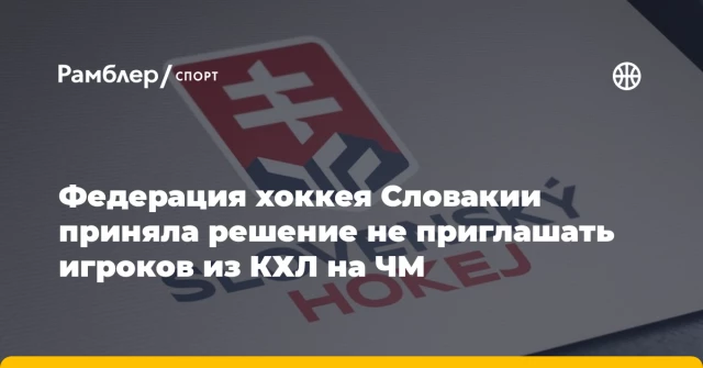 Федерация хоккея Словакии приняла решение не приглашать игроков из КХЛ на ЧМ Федерация хоккея Словакии приняла решение не приглашать игроков из КХЛ на ЧМ