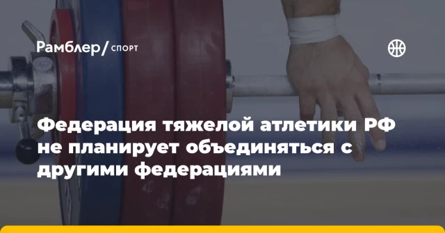 Федерация тяжелой атлетики РФ не планирует объединяться с другими федерациями Федерация тяжелой атлетики РФ не планирует объединяться с другими федерациями