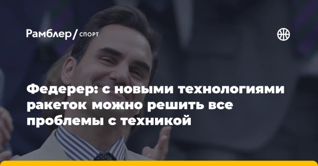 Федерер: с новыми технологиями ракеток можно решить все проблемы с техникой Федерер: с новыми технологиями ракеток можно решить все проблемы с техникой