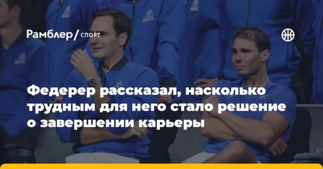 Федерер рассказал, насколько трудным для него стало решение о завершении карьеры Федерер рассказал, насколько трудным для него стало решение о завершении карьеры