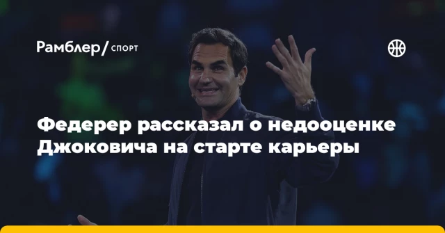Федерер рассказал о недооценке Джоковича на старте карьеры Федерер рассказал о недооценке Джоковича на старте карьеры