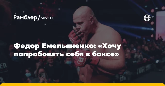 Федор Емельяненко: «Хочу попробовать себя в боксе» Федор Емельяненко: «Хочу попробовать себя в боксе»