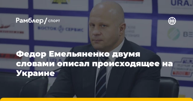 Федор Емельяненко двумя словами описал происходящее на Украине Федор Емельяненко двумя словами описал происходящее на Украине
