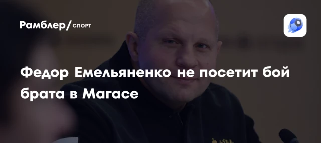 Федор Емельяненко не посетит бой брата в Магасе Федор Емельяненко не посетит бой брата в Магасе