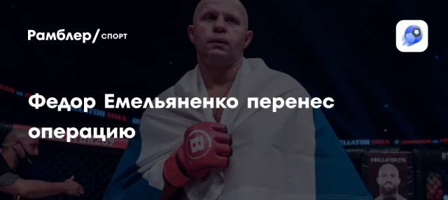 Федор Емельяненко перенес операцию Федор Емельяненко перенес операцию