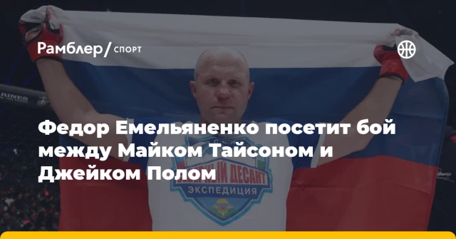 Федор Емельяненко посетит бой между Майком Тайсоном и Джейком Полом Федор Емельяненко посетит бой между Майком Тайсоном и Джейком Полом