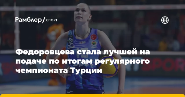 Федоровцева стала лучшей на подаче по итогам регулярного чемпионата Турции Федоровцева стала лучшей на подаче по итогам регулярного чемпионата Турции