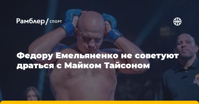 Федору Емельяненко не советуют драться с Майком Тайсоном Федору Емельяненко не советуют драться с Майком Тайсоном