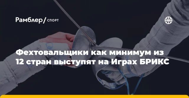 Фехтовальщики как минимум из 12 стран выступят на Играх БРИКС Фехтовальщики как минимум из 12 стран выступят на Играх БРИКС