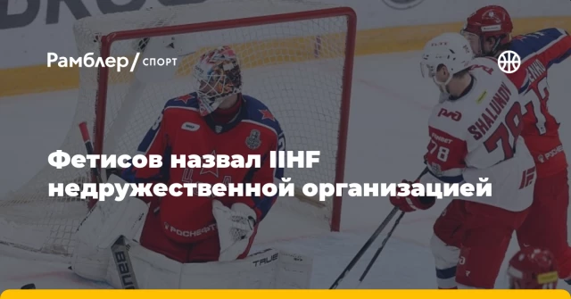 Фетисов назвал IIHF недружественной организацией Фетисов назвал IIHF недружественной организацией
