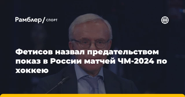 Фетисов назвал предательством показ в России матчей ЧМ-2024 по хоккею Фетисов назвал предательством показ в России матчей ЧМ-2024 по хоккею