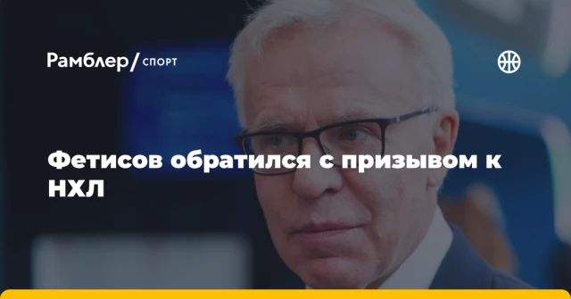Фетисов обратился с призывом к НХЛ Фетисов обратился с призывом к НХЛ