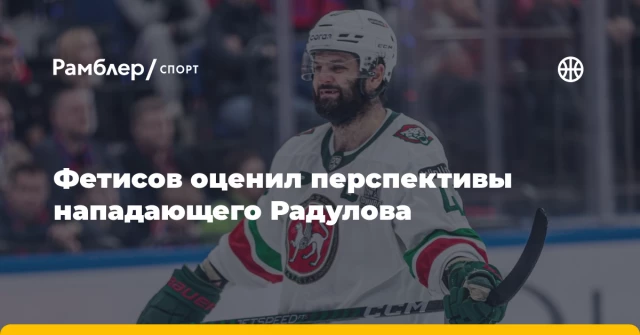 Фетисов оценил перспективы нападающего Радулова Фетисов оценил перспективы нападающего Радулова