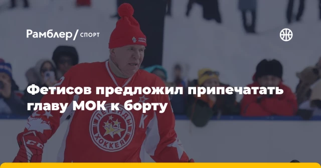 Фетисов предложил припечатать главу МОК к борту Фетисов предложил припечатать главу МОК к борту