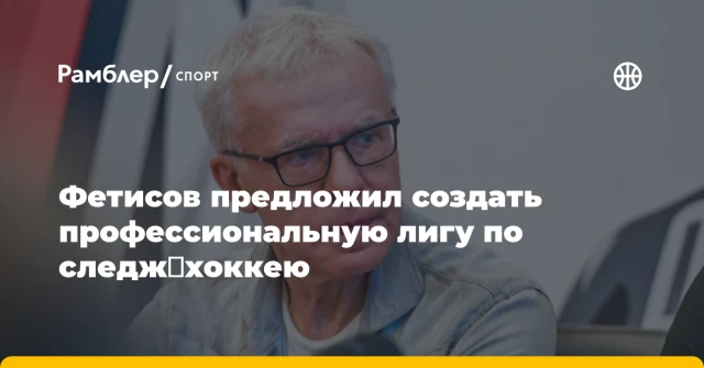 Фетисов предложил создать профессиональную лигу по следж‑хоккею Фетисов предложил создать профессиональную лигу по следж‑хоккею