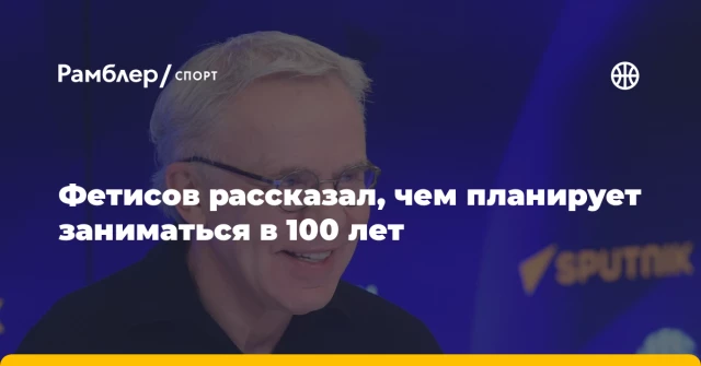 Фетисов рассказал, чем планирует заниматься в 100 лет Фетисов рассказал, чем планирует заниматься в 100 лет