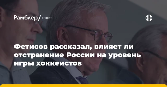 Фетисов рассказал, влияет ли отстранение России на уровень игры хоккеистов Фетисов рассказал, влияет ли отстранение России на уровень игры хоккеистов