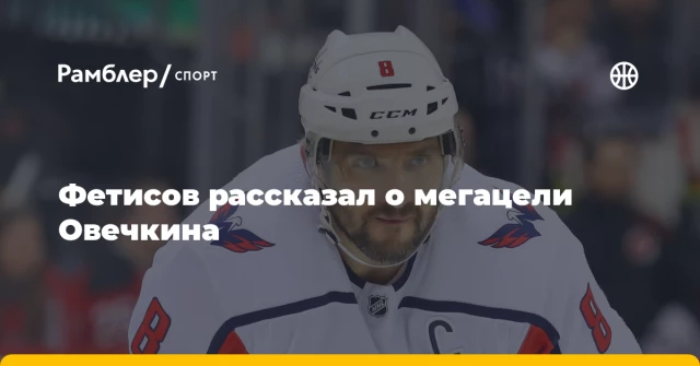 Фетисов рассказал о мегацели Овечкина Фетисов рассказал о мегацели Овечкина