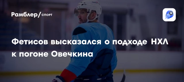 Фетисов высказался о подходе НХЛ к погоне Овечкина Фетисов высказался о подходе НХЛ к погоне Овечкина