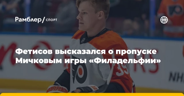Фетисов высказался о пропуске Мичковым игры «Филадельфии» Фетисов высказался о пропуске Мичковым игры «Филадельфии»