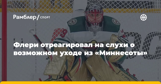 Флери отреагировал на слухи о возможном уходе из «Миннесоты» Флери отреагировал на слухи о возможном уходе из «Миннесоты»