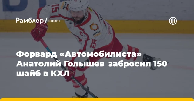 Форвард «Автомобилиста» Анатолий Голышев забросил 150 шайб в КХЛ Форвард «Автомобилиста» Анатолий Голышев забросил 150 шайб в КХЛ