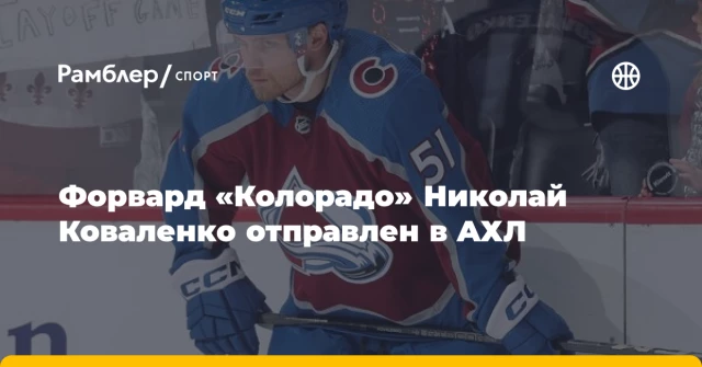 Форвард «Колорадо» Николай Коваленко отправлен в АХЛ Форвард «Колорадо» Николай Коваленко отправлен в АХЛ