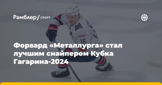 Форвард «Металлурга» стал лучшим снайпером Кубка Гагарина-2024 Форвард «Металлурга» стал лучшим снайпером Кубка Гагарина-2024