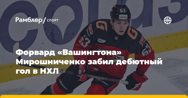 Форвард «Вашингтона» Мирошниченко забил дебютный гол в НХЛ Форвард «Вашингтона» Мирошниченко забил дебютный гол в НХЛ