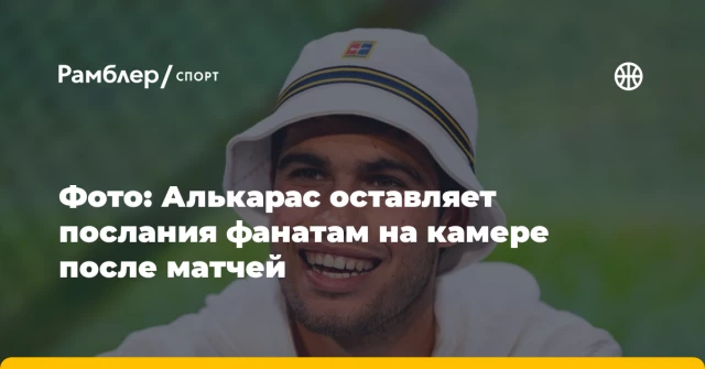 Фото: Алькарас оставляет послания фанатам на камере после матчей Фото: Алькарас оставляет послания фанатам на камере после матчей