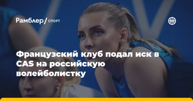 Французский клуб подал иск в CAS на российскую волейболистку Французский клуб подал иск в CAS на российскую волейболистку