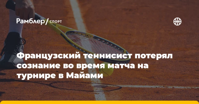 Французский теннисист потерял сознание во время матча на турнире в Майами Французский теннисист потерял сознание во время матча на турнире в Майами