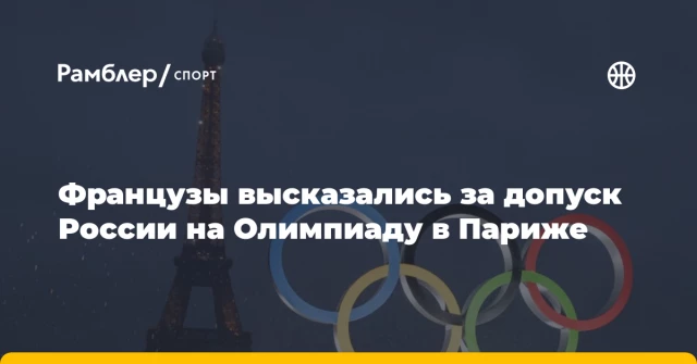 Французы высказались за допуск России на Олимпиаду в Париже Французы высказались за допуск России на Олимпиаду в Париже