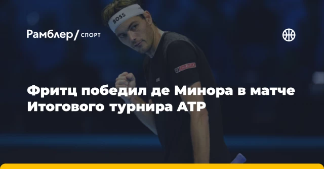 Фритц победил де Минора в матче Итогового турнира ATP Фритц победил де Минора в матче Итогового турнира ATP