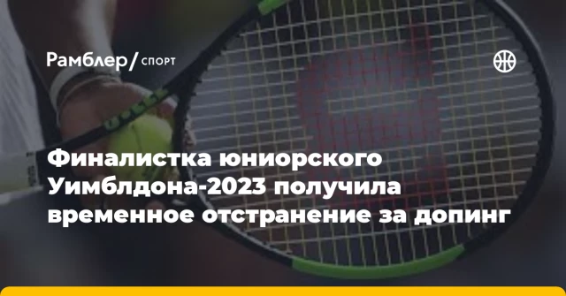 Финалистка юниорского Уимблдона-2023 получила временное отстранение за допинг Финалистка юниорского Уимблдона-2023 получила временное отстранение за допинг