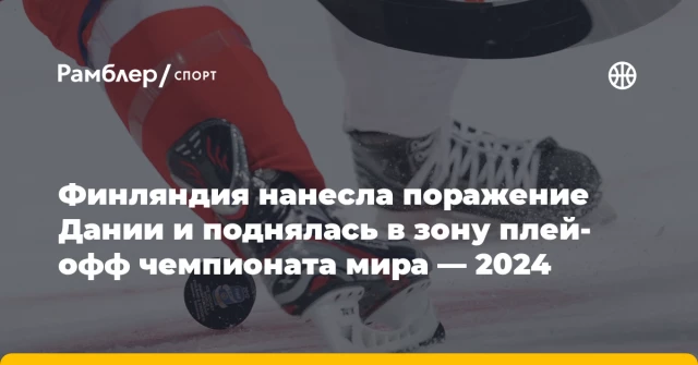 Финляндия нанесла поражение Дании и поднялась в зону плей-офф чемпионата мира — 2024 Финляндия нанесла поражение Дании и поднялась в зону плей-офф чемпионата мира — 2024