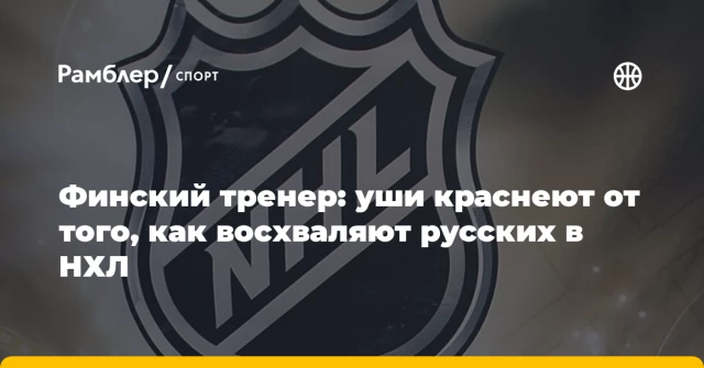 Финский тренер: уши краснеют от того, как восхваляют русских в НХЛ Финский тренер: уши краснеют от того, как восхваляют русских в НХЛ
