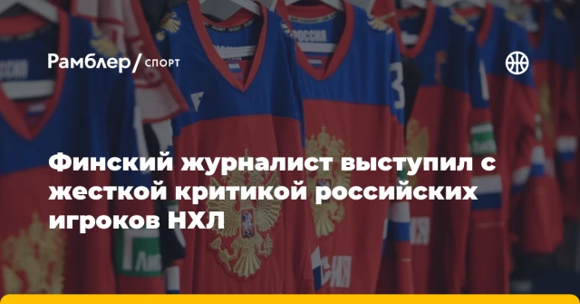 Финский журналист выступил с жесткой критикой российских игроков НХЛ Финский журналист выступил с жесткой критикой российских игроков НХЛ