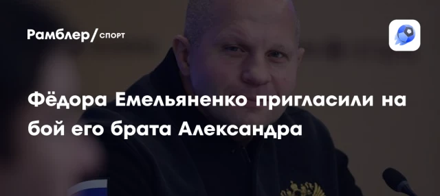 Фёдора Емельяненко пригласили на бой его брата Александра Фёдора Емельяненко пригласили на бой его брата Александра