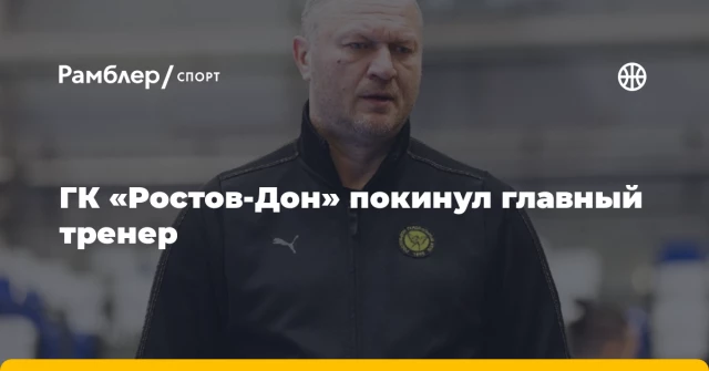 ГК «Ростов-Дон» покинул главный тренер ГК «Ростов-Дон» покинул главный тренер